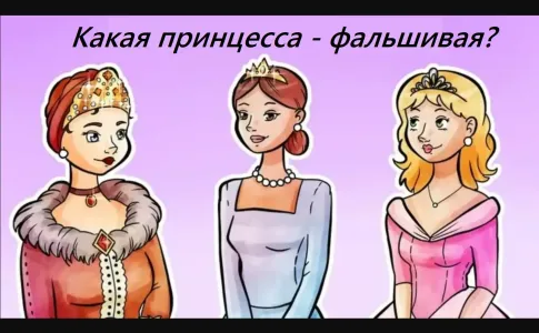 Загадка: какая принцесса — фальшивая? Самозванку выдает 1 признак — нужен феноменальный IQ, чтобы заметить