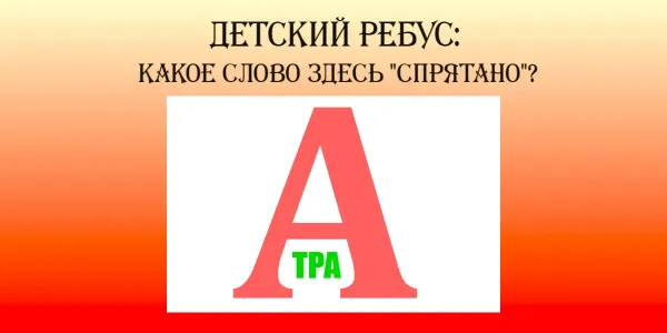 Какое слово «спрятано» на картинке? Детский ребус, от которого у 99% взрослых «взрывается» мозг