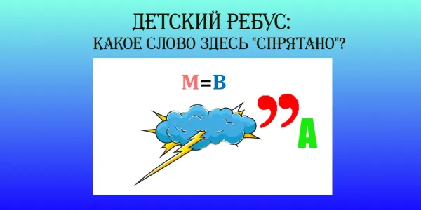 Ребус — простой, но найдут «спрятанное» слово лишь гении с IQ от 110 — вы ведь из них?