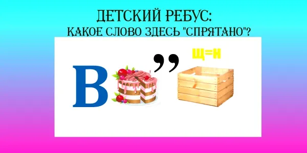 Прочтите шифровку: «спрятанное» слово за 10 секунд найдет лишь 1 из 10 эрудитов — а вы?