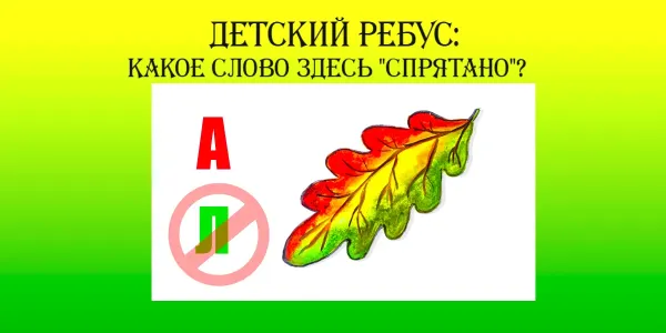 Прочтите шифровку: Правильный ответ за 5 секунд назовут только гении среди взрослых— нужен IQ от 100, а дети справляются легко