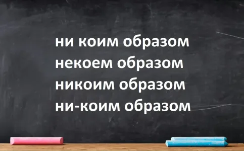 90% людей испытают орфографический позор, написав это слово, а вы видите ошибки? Тест по русскому