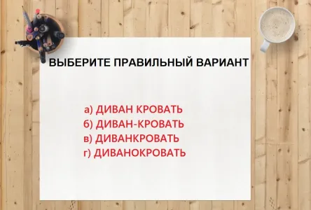Тест выполнят только «отличники»: как пишется сложное слово — или вам пора вернуться в первый класс?