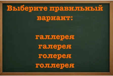 Даже троечники справляются, а их родители — нет: попытайтесь вспомнить, как пишется слово из школьного диктанта