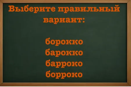 Доска позора — ждет вас при провале: в элементарном слове ошибиться нельзя — вспоминайте школьные годы