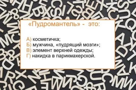 Что такое «пудромантель» — знаете? Значение слова угадать не получится — с заданием справятся только настоящие умники