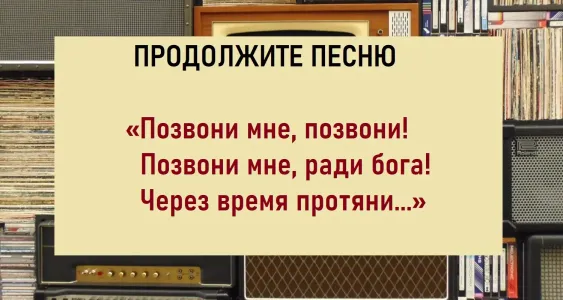 Музыкальный тест: в 80-х песня «Позвони мне» звучала из каждого утюга — а знаете ли вы хит СССР наизусть?