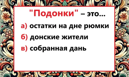 «Подонки» — что означало это слово раньше? 99% россиян заваливают простой тест по этимологии