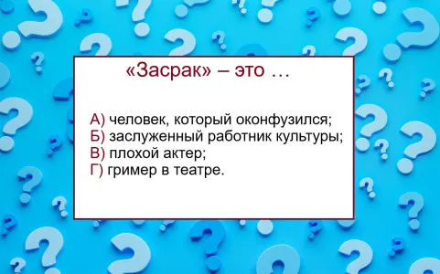Кого называют «засраком» — выбросьте из головы неприличные идеи: правильно ответят представители одной профессии