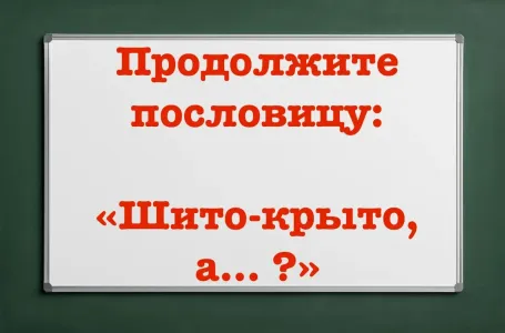 Финал пословицы удивит: смысл меняется абсолютно — попробуйте продолжить сами: «Шито-крыто, а… ?»