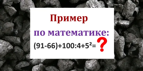 Пример простой, а ошибок — тьма: Школьники справятся за 12 секунд без калькулятора — а вы?