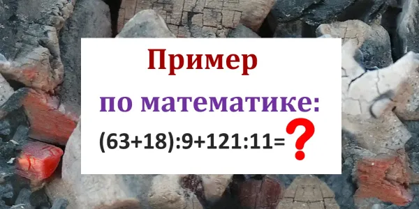 Всего одна ошибка — и «2» в журнал: Если не решите этот пример без калькулятора — вам позор
