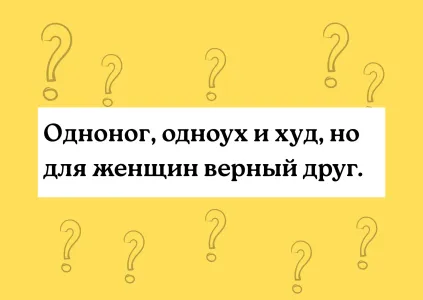 Разгадаете загадку: найти ответ под силу лишь самым смекалистым — а вы сможете?