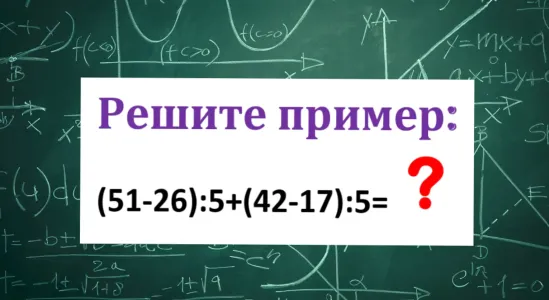 Задание несложное — но за 13 секунд справится 1 из 6: Докажите, что вы «Пифагор» — решите пример (51−26):5+(42−17):5