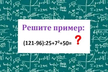 «Твердая пять» по математике у вас в кармане, если решите пример «(121−96):25+7²+50» в уме — 15 секунд хватит?