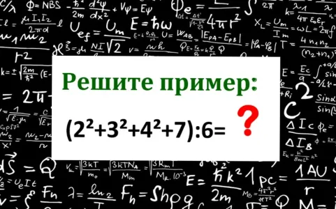 Чур без калькулятора — сосчитайте в уме: чему равно «(2²+3²+4²+7):6»? У вас 16 секунд