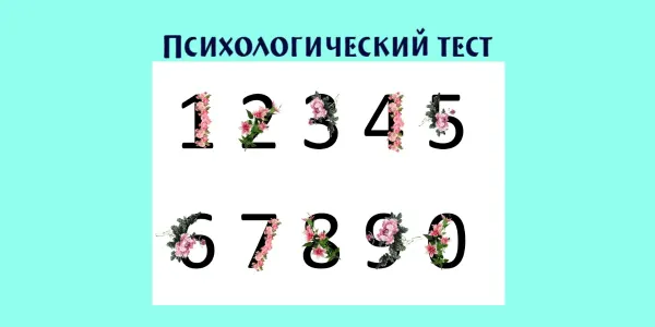 Назовите любимое число — и узнаете, что в вас «трогает» окружающих: тест на «вредность» характера