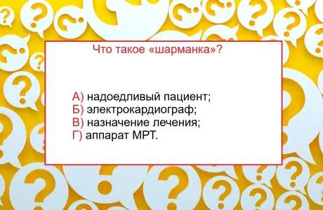 Врачи называют его «шарманкой» — уже догадались, о чем идет речь? Ответят единицы — даже студенты меда задумаются