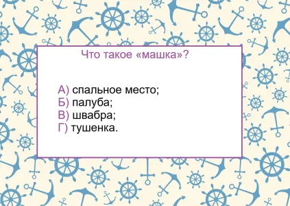 Моряки называют её «машкой» — что это такое? Угадывать бесполезно — справятся только профессионалы или большие эрудиты