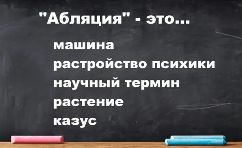 Значение слова «абляция» не даст покоя 80% россиян — а вы грамотнее их? Тест на знание русского языка