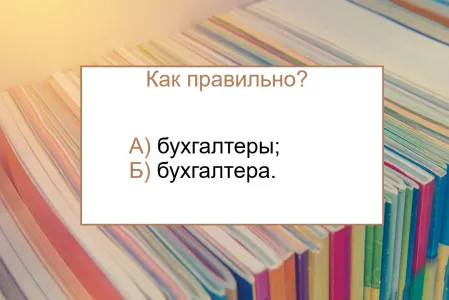 «Бухгалтера» или «бухгалтеры» — только один вариант правильный: если ответите, попадете в число умников