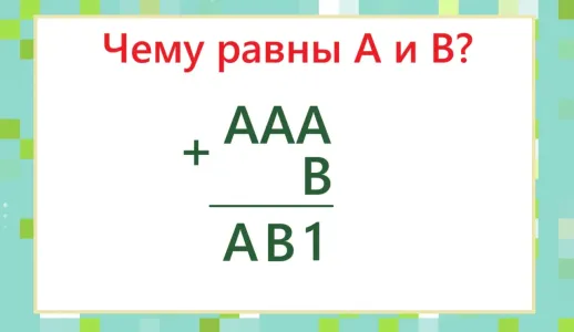 Чему равны А и В — задачка из школьного учебника, от которой у взрослых «скрипят» мозги: слабо решить?