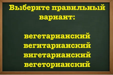 Слово — простое, а ошибок у взрослых — тьма: попробуйте выбрать верный вариант написания, иначе получите «двойку»
