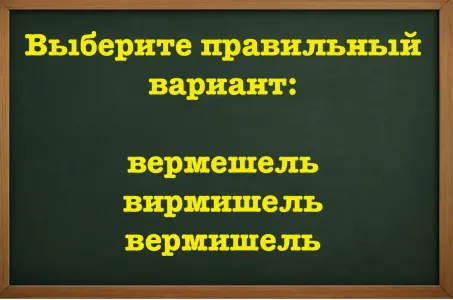 Учительница покраснеет от стыда за вас, если ошибетесь: это слово все учили в школе — постарайтесь не опозориться