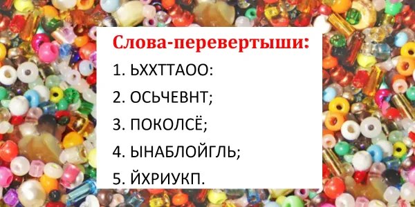 Отгадайте слова-перевертыши: нужен IQ от 130, чтобы решить головоломку за 2 минуты — тест на сообразительность