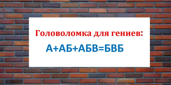 Подставьте цифры вместо букв: у вас 5 минут, чтобы составить верное равенство — тест для гениев с IQ от 140