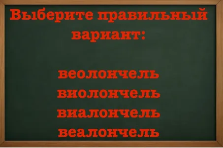 У доски нельзя мямлить — нужно отвечать: как пишется сложное слово — выбирайте правильный вариант