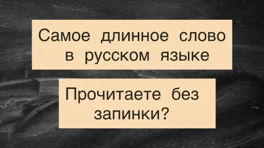 Прочитайте без запинки: слово из 35 букв — самое длинное в русском языке: если сможете, вы — магистр русского языка
