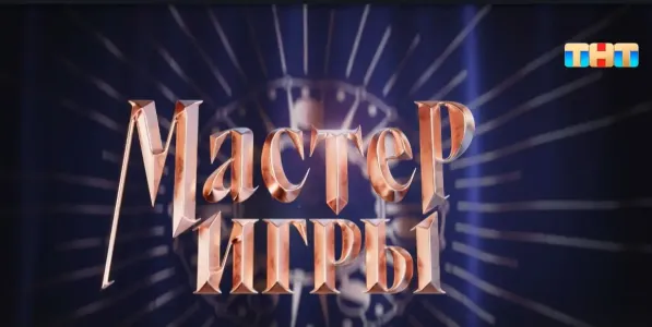 Определен победитель реалити-шоу «Мастер игры» на ТНТ — он забрал 10 миллионов рублей