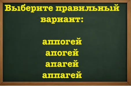 Это простое слово «срезало» многих отличников на диктанте: поработайте мозгом — дайте верный ответ