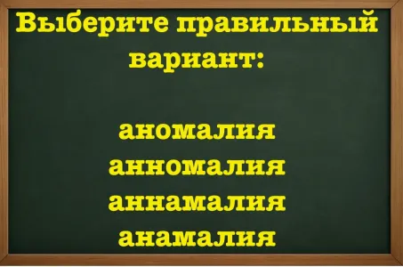 Стыдно напортачить в простом слове: диктант будет «завален», если не справитесь — выбирайте верный вариант