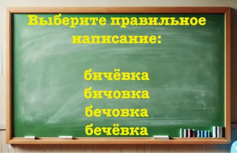 Учительница будет в ярости топать ногами, если ошибетесь в простом слове — точно писали его на диктанте, вспоминайте