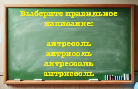 Учительница русского раскрыла рот в изумлении: хорошо учились в школе, а как писать простое слово — не знаете: быстрый тест на грамотность