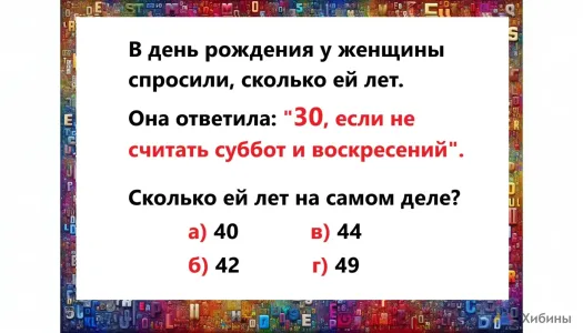Не задачка, а издевательство над мозгом — сколько лет женщине? Вычислят только гении с IQ от 120