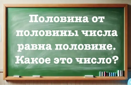 Только «академики» дадут ответ: половина от половины числа равна половине — какое это число? Проверьте свои силы