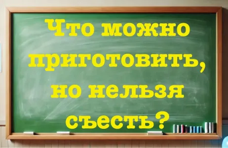 Школьники с хохотом отвечают, взрослые — в ступоре: что можно приготовить, но нельзя съесть? Знают лишь 30% населения