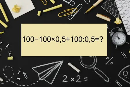 Не задание, а тренировка для мозга — решите пример «100−100×0,5+100:0,5» за 35 секунд: если справитесь — овации обеспечены