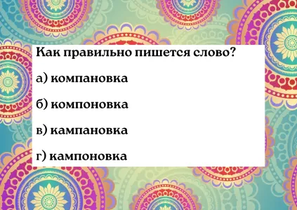 Слово, которое ставит в ступор и школьников, и взрослых: попробуйте ответить вы — проверьте свою грамотность