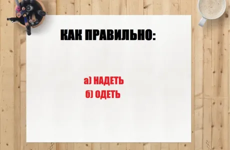 Как правильно — надеть или одеть: 99% людей допускают одну и ту же ошибку — учим правило и не позоримся