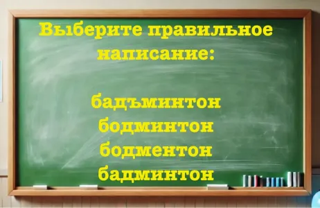 У учительницы начнется нервный тик, если «опростоволоситесь» с элементарным заданием — все хорошисты знают, как пишется это слово