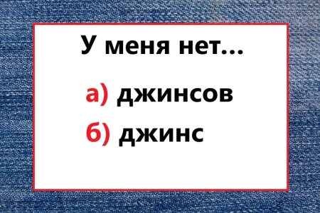 От безграмотного варианта уши вянут: как сказать правильно — «джинс» или «джинсов»?