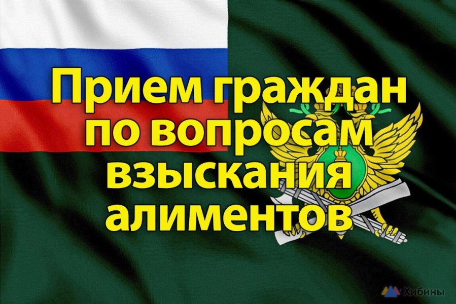 Приём граждан по вопросам взыскания алиментов