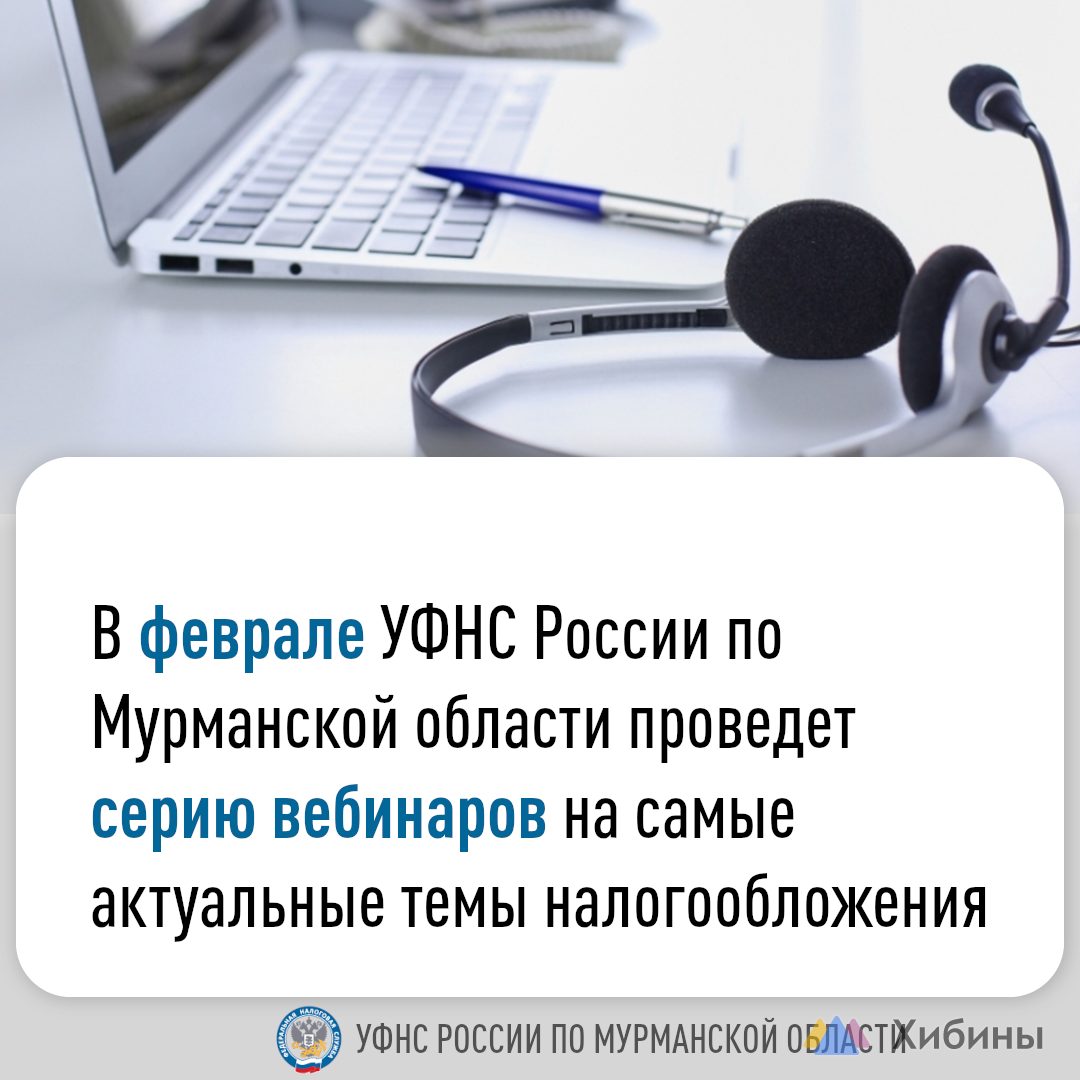 В феврале УФНС России по Мурманской области проведет серию вебинаров