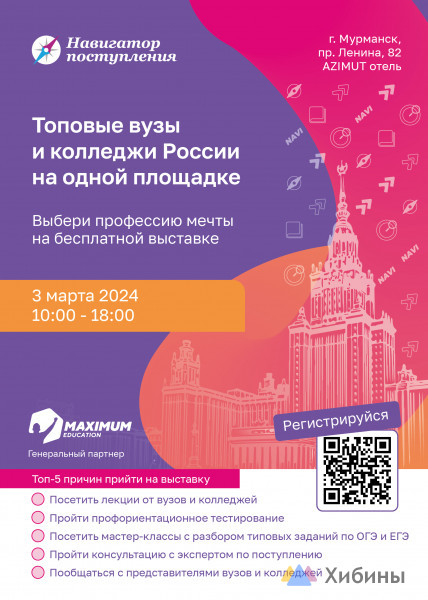 Ярмарка Вузов в Мурманске