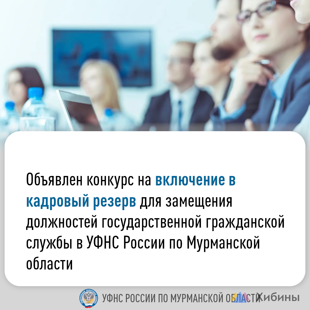 Конкурс на включение в кадровый резерв УФНС России по Мурманской области