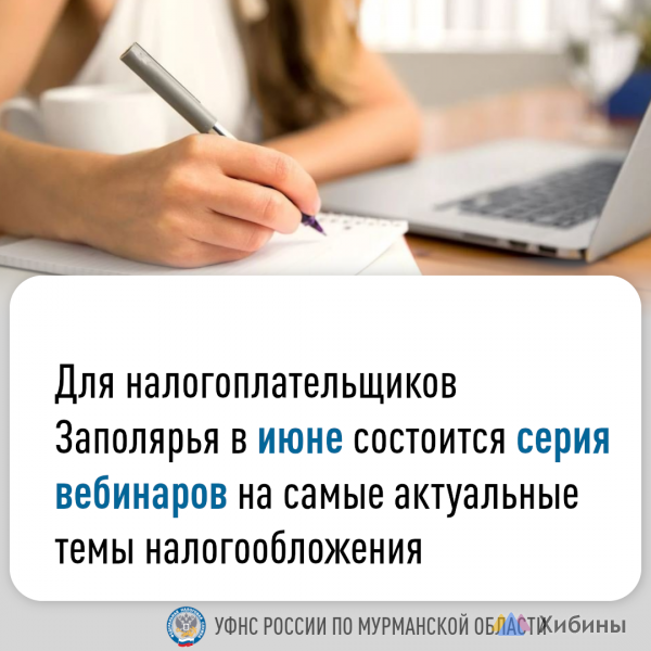 Для налогоплательщиков Заполярья в июне состоится серия вебинаров